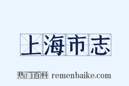 上海市志是什么意思的图片